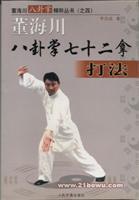 【董海川八卦掌】最新最全董海川八卦掌 产品参考信息