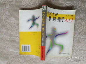 武术书籍 杨式太极拳 剑 推手入门 品相 作者 出版社 年代 详情见图,铁橱北4 6