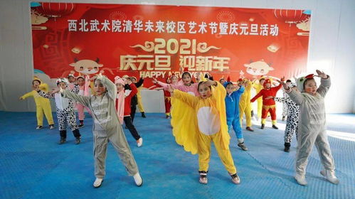 多图直击 西北武术院清华未来校区艺术节暨庆元旦活动隆重举行